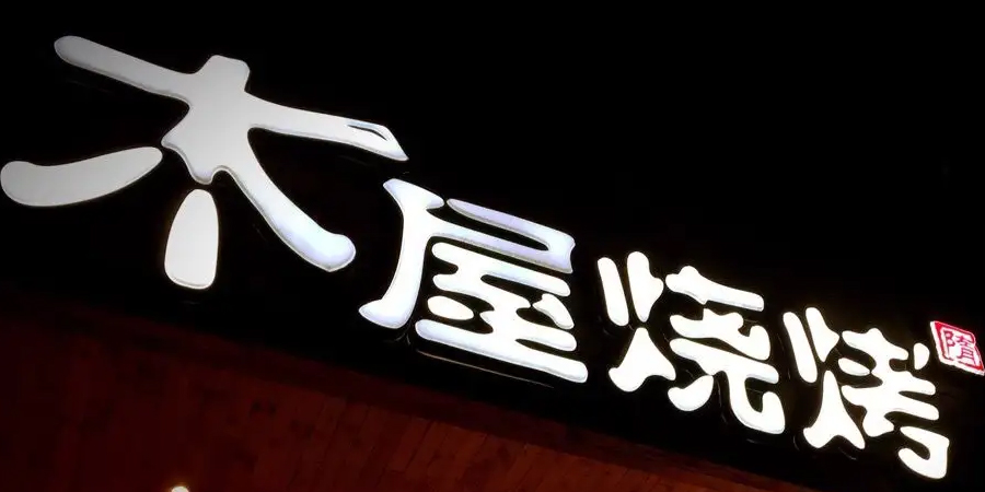 关闭 从15到3000人团队 木屋烧烤隋总越做越嗨的管理诀窍