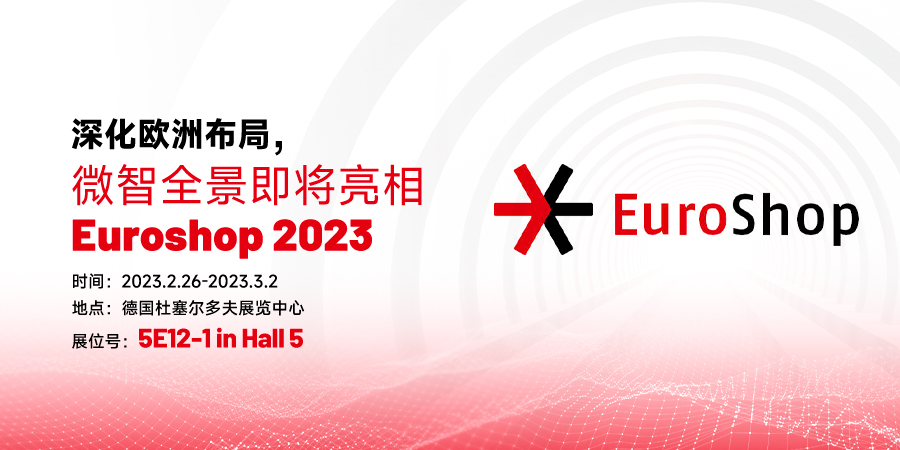微智全景即将亮相Euroshop 2023，持续深化欧洲布局