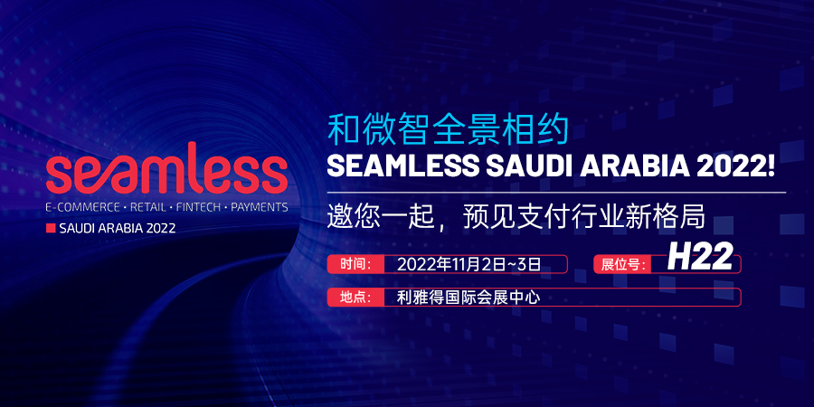 微智全景邀您相约Seamless Saudi Arabia 2022，预见支付行业新格局！
