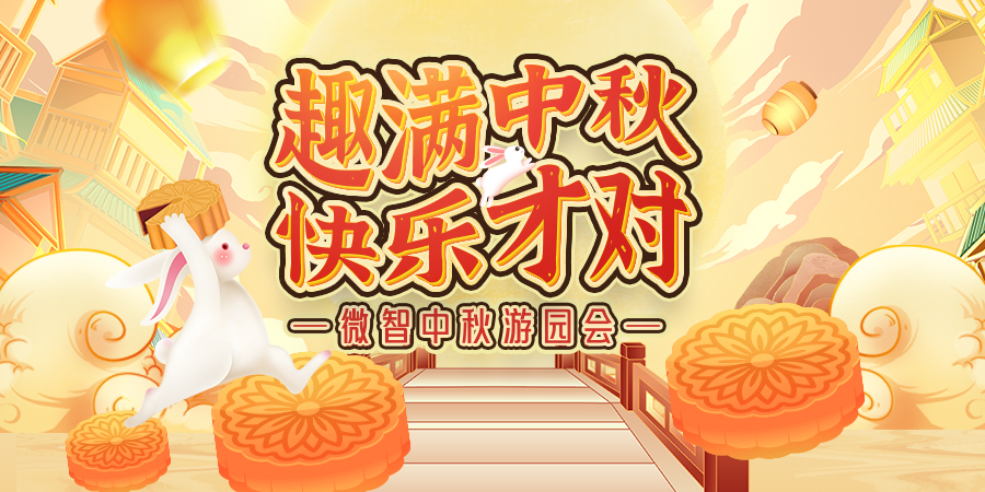 微智er的中秋，把快乐拉满！