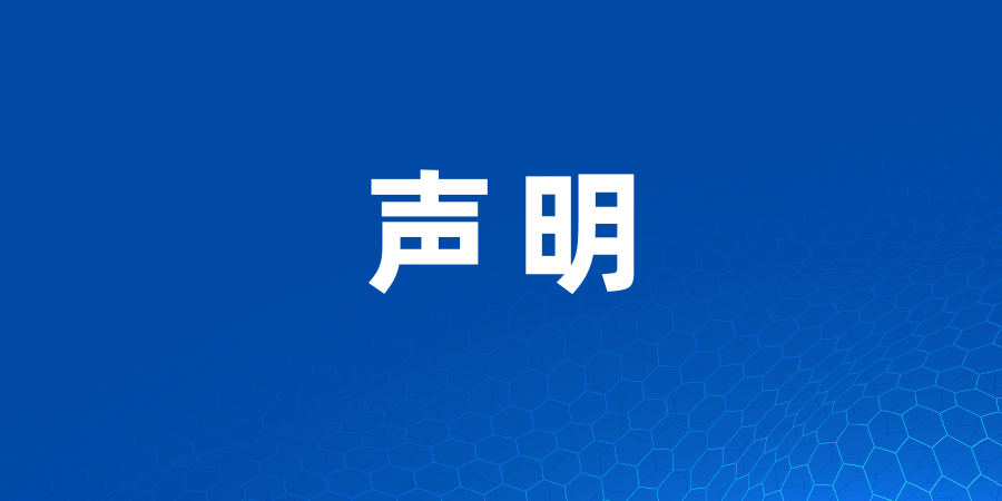 声明