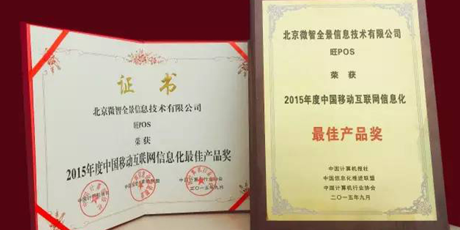 旺POS喜获2015移动互联网信息化最佳产品奖