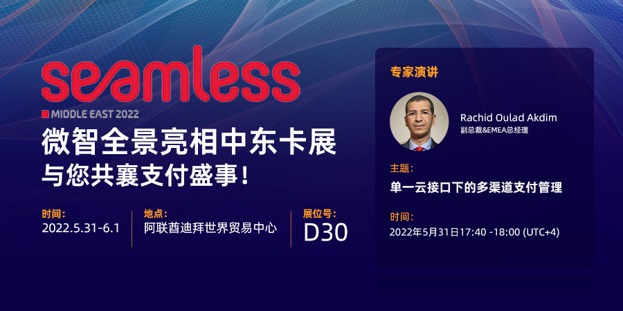 微智全景即将亮相中东卡展，共同探讨行业前瞻趋势！