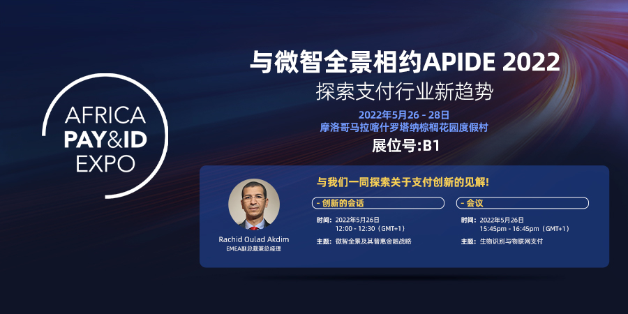 微智全景即将亮相APIDE 2022，新款智能终端展出