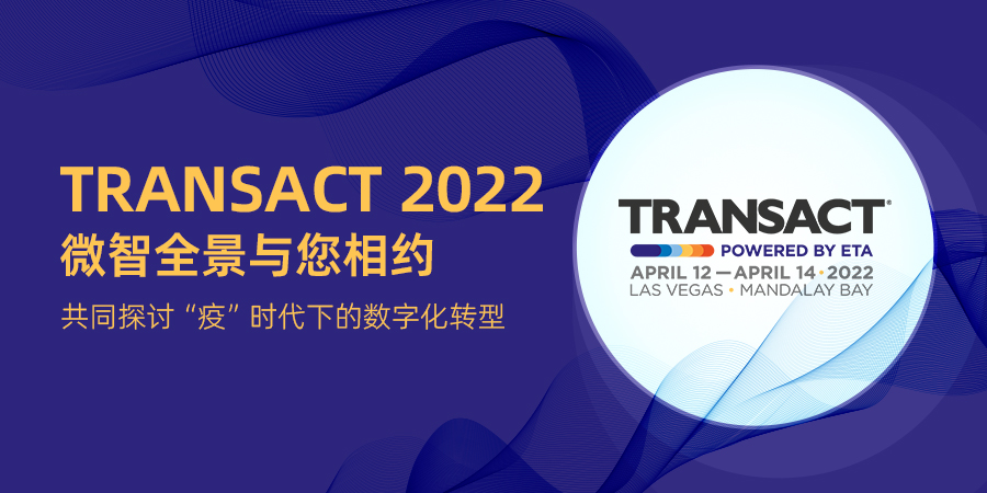微智全景亮相TRANSACT 2022，以数字化解决方案推动行业重构
