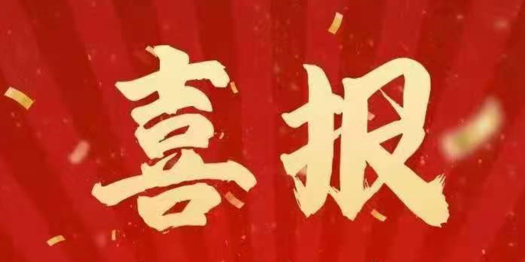 收单外包服务机构备案名单出炉，微智金服成功备案！