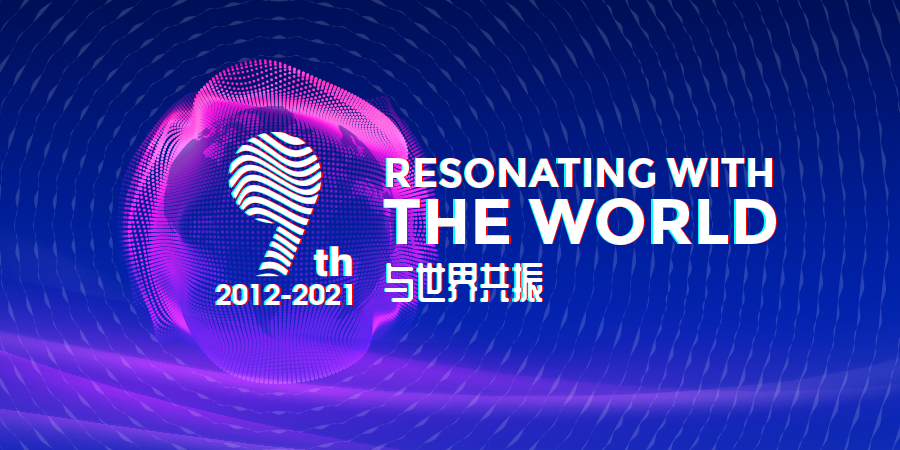 微智全景9周年，与世界共振！