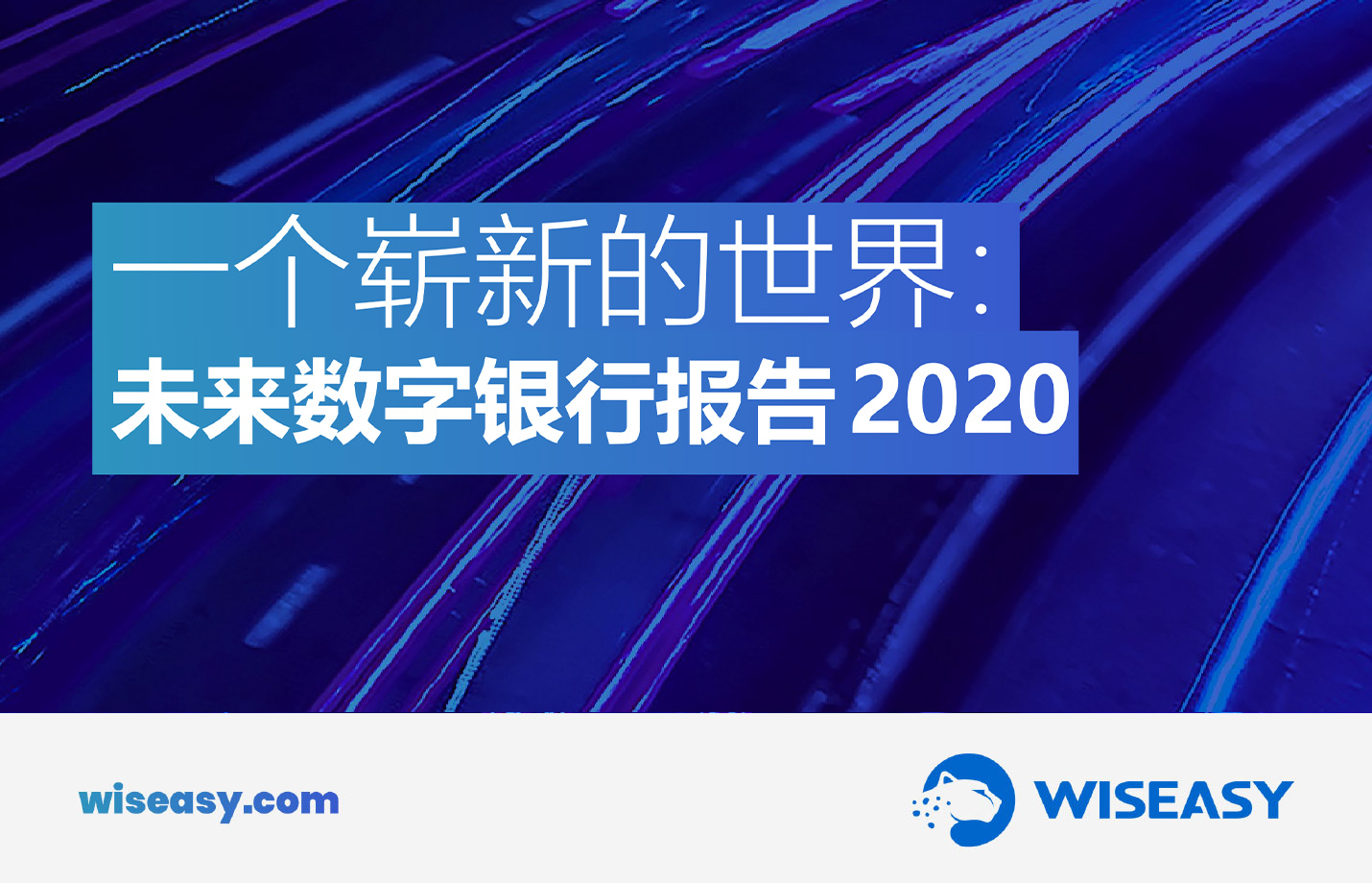 一个崭新的世界： 未来数字银行报告2020