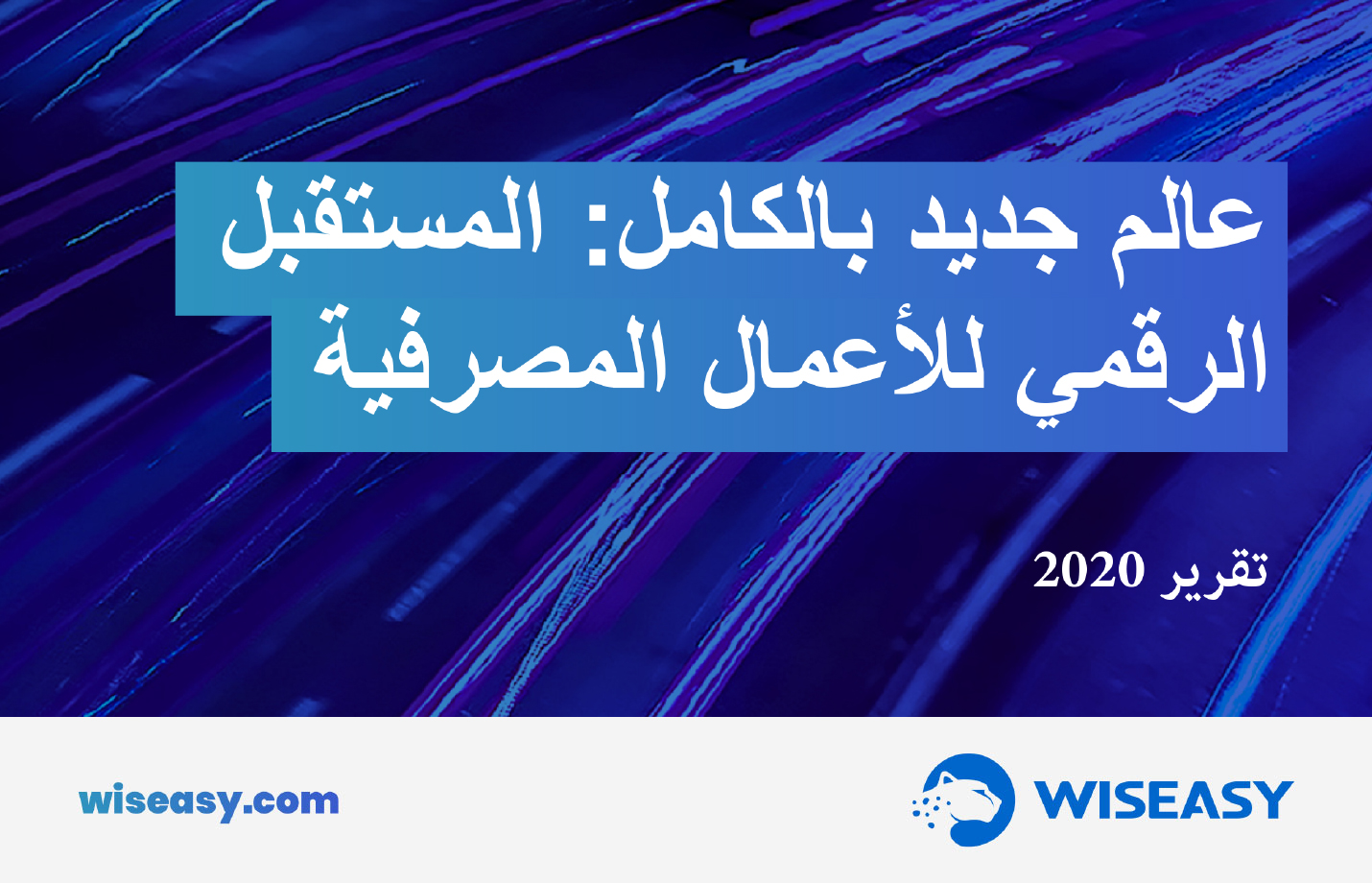 عالم جديد بالكامل: المستقبل الرقمي للأعمال المصرفية