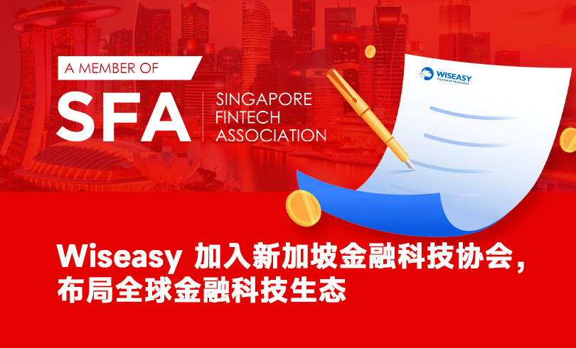 Wiseasy 加入新加坡金融科技协会，布局全球金融科技生态