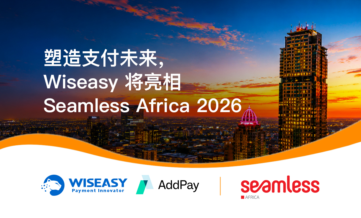 塑造支付未来，Wiseasy 将亮相 Seamless Africa 2026