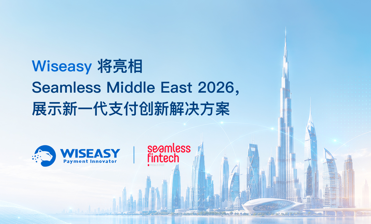 Wiseasy将亮相Seamless Middle East 2026，展示新一代支付创新解决方案